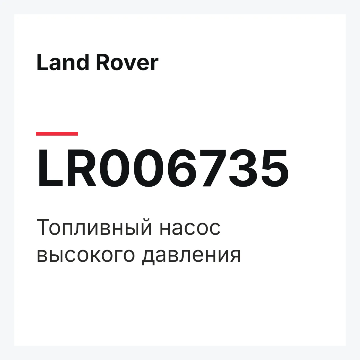 Land Rover LR006735 — Топливный насос высокого давления