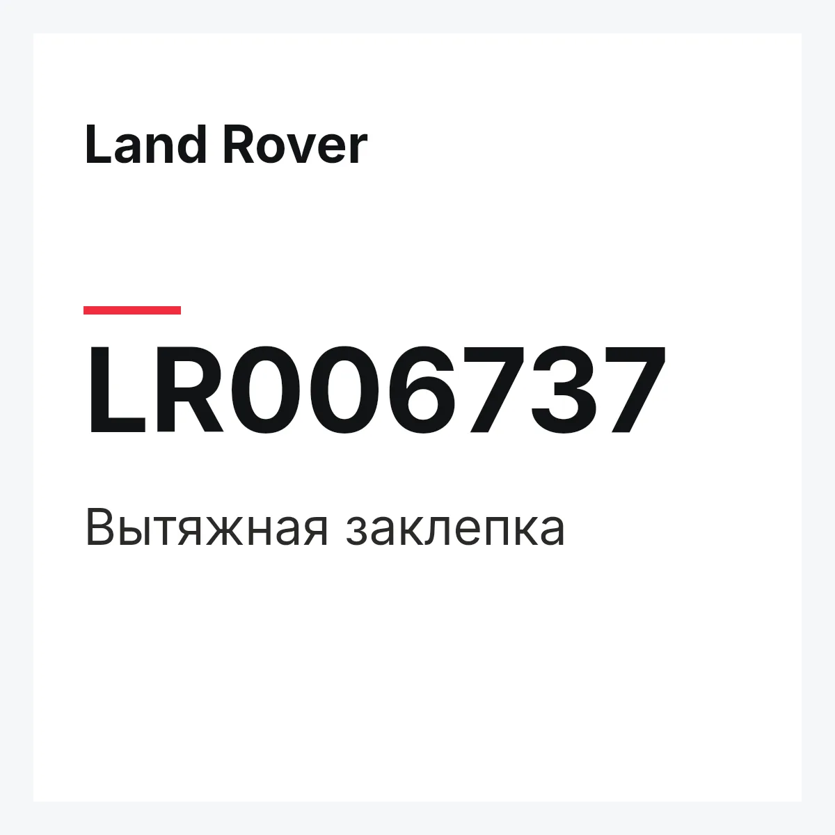 Land Rover LR006737 — Вытяжная заклепка