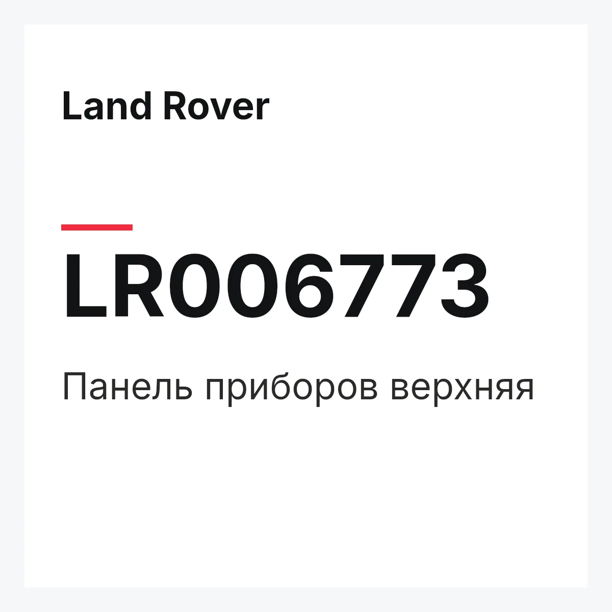 Land Rover LR006773 — INSTRUMENTENTAFEL OBEN
