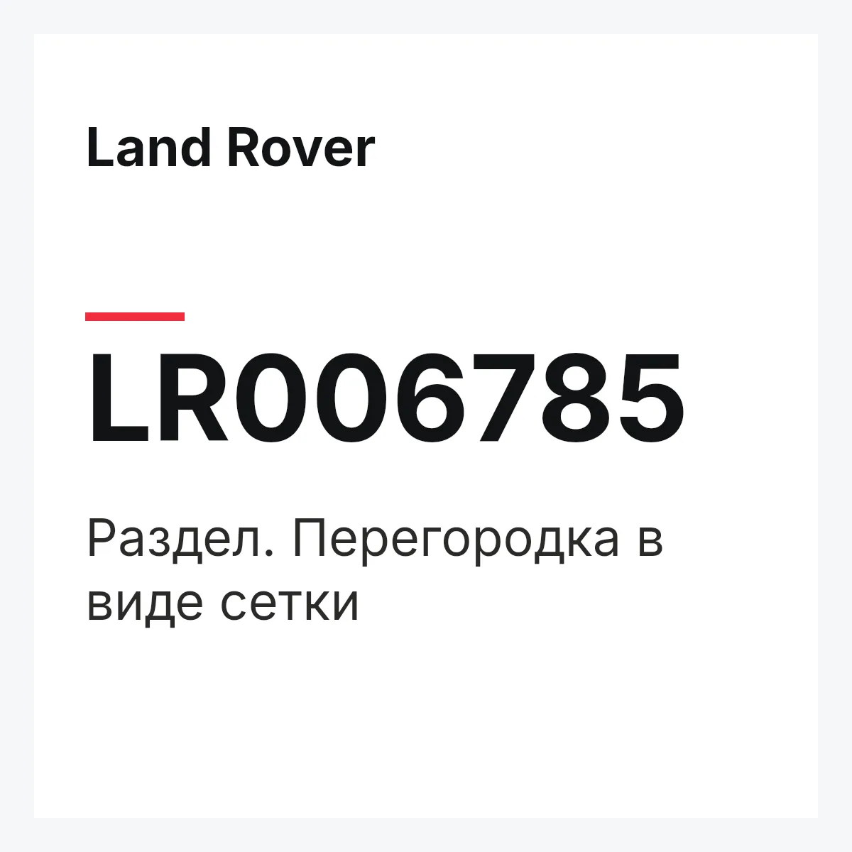 Land Rover LR006785 — Раздел. Перегородка в виде сетки