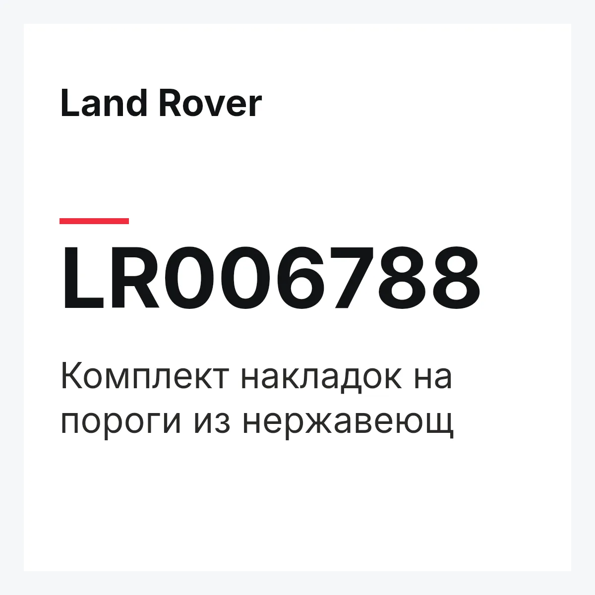 Land Rover LR006788 — Комплект накладок на пороги из нержавеющ