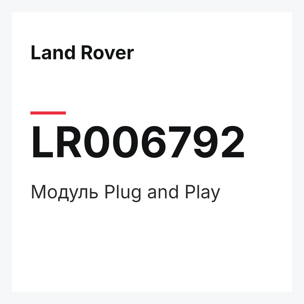 Land Rover LR006792 — Модуль Plug and Play