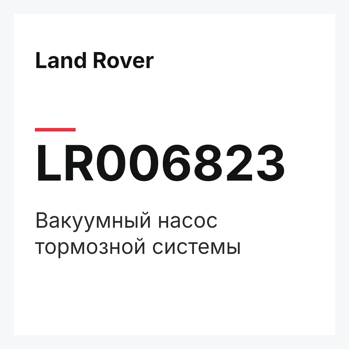 Land Rover LR006823 — Вакуумный насос тормозной системы