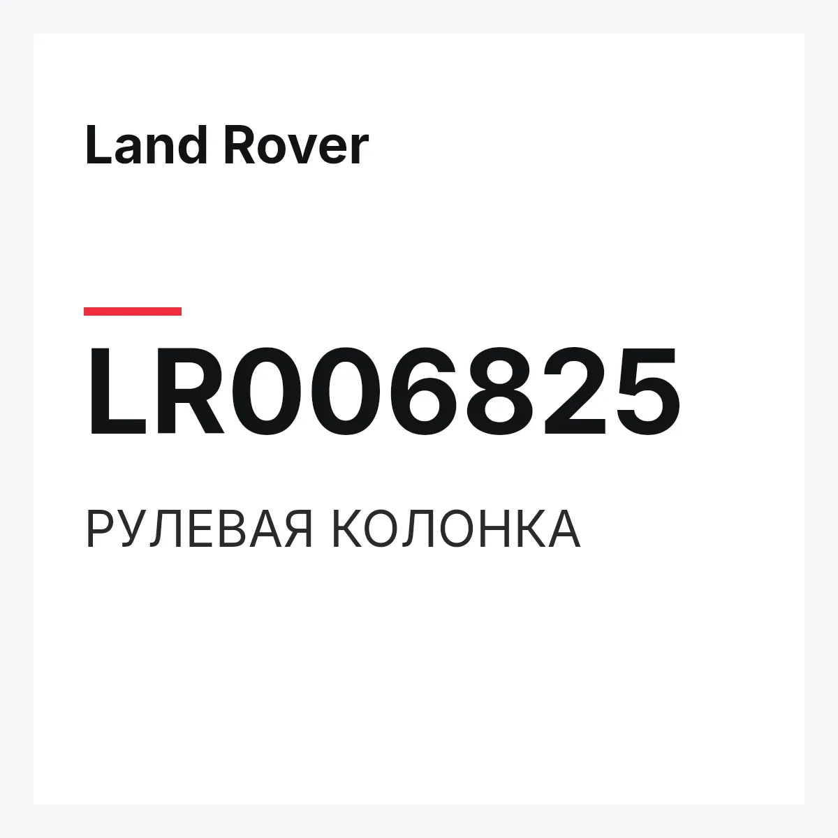 Land Rover LR006825 — РУЛЕВАЯ КОЛОНКА