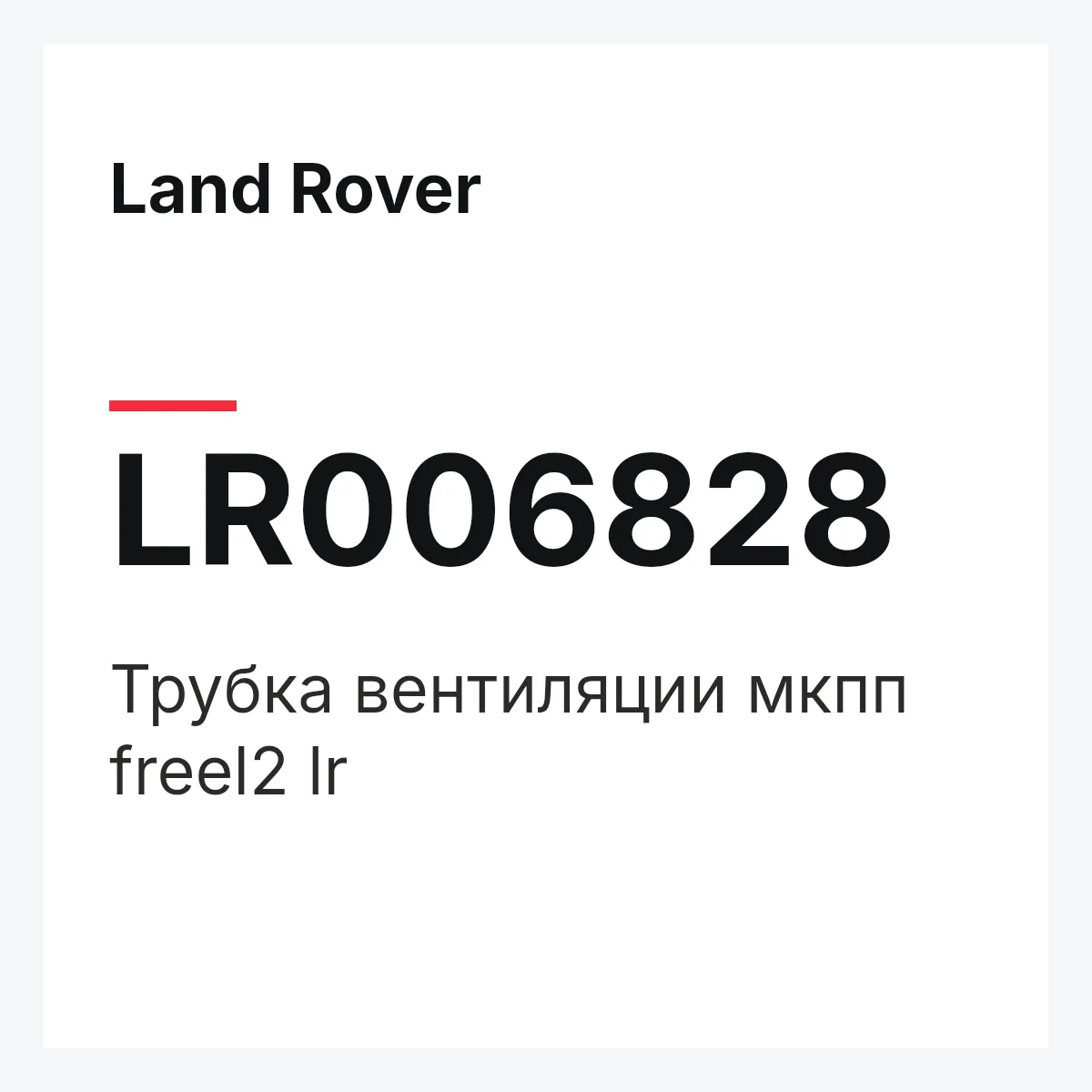 Land Rover LR006828 — Трубка вентиляции мкпп freel2 lr