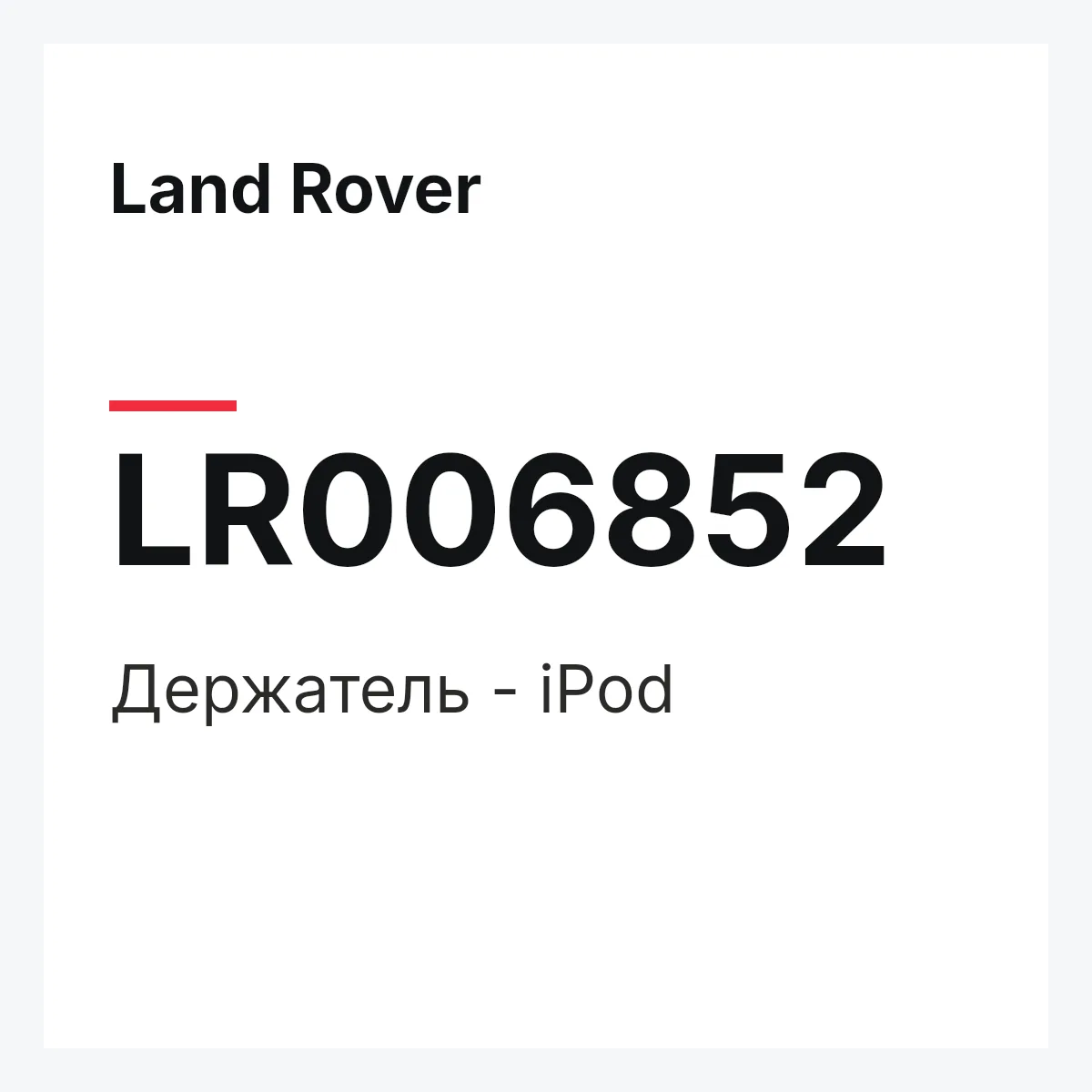 Land Rover LR006852 — Держатель - iPod