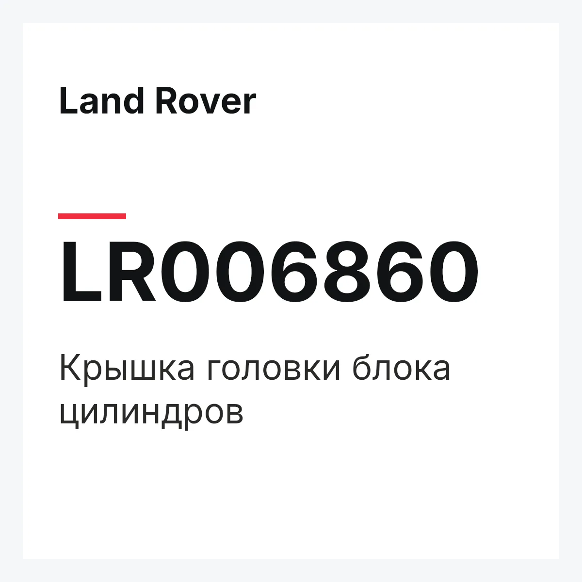 Land Rover LR006860 — Крышка головки блока цилиндров