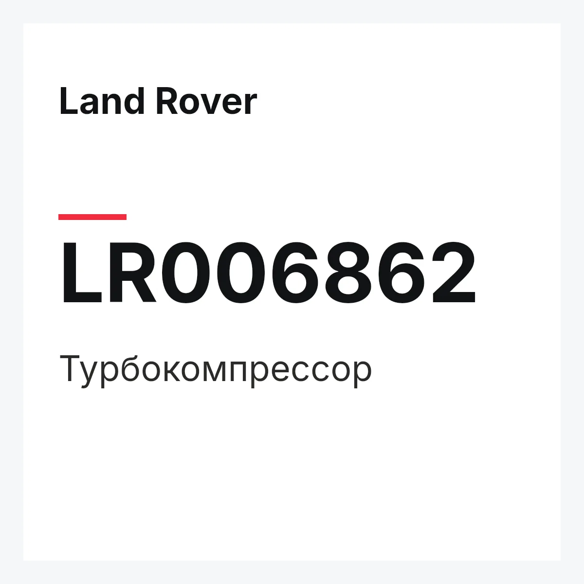 Land Rover LR006862 — Турбокомпрессор