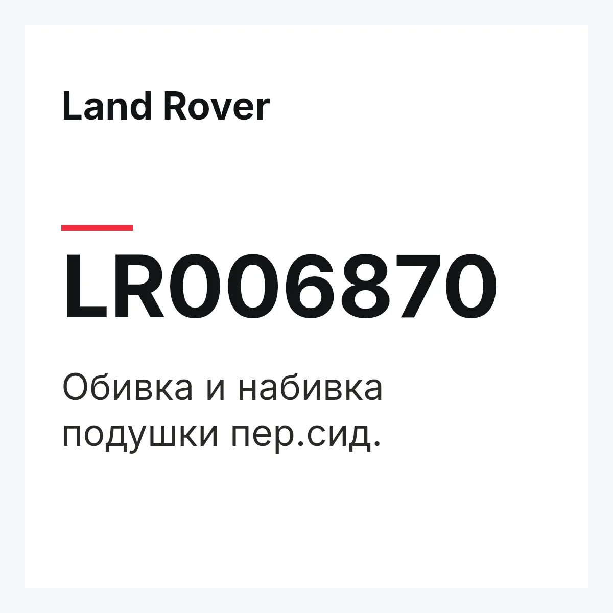 Land Rover LR006870 — Обивка и набивка подушки пер.сид.