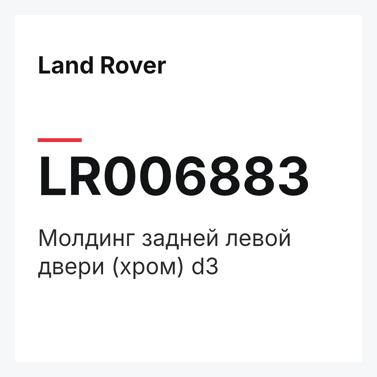 Land Rover LR006883 — Молдинг задней левой двери (хром) d3