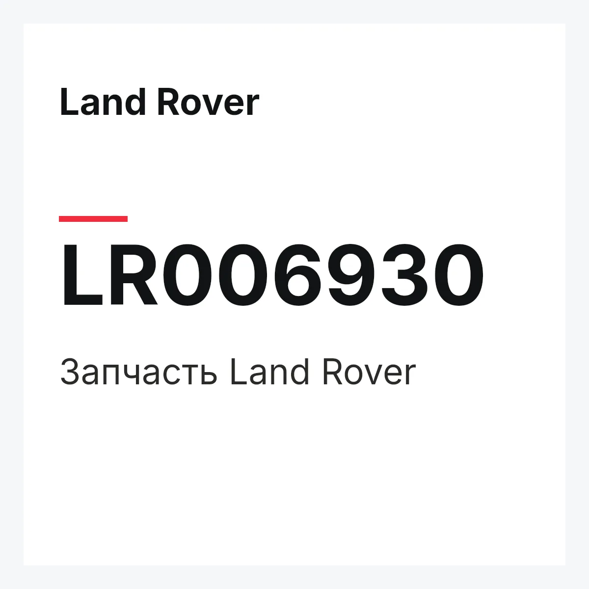 Land Rover LR006930 — Деталь