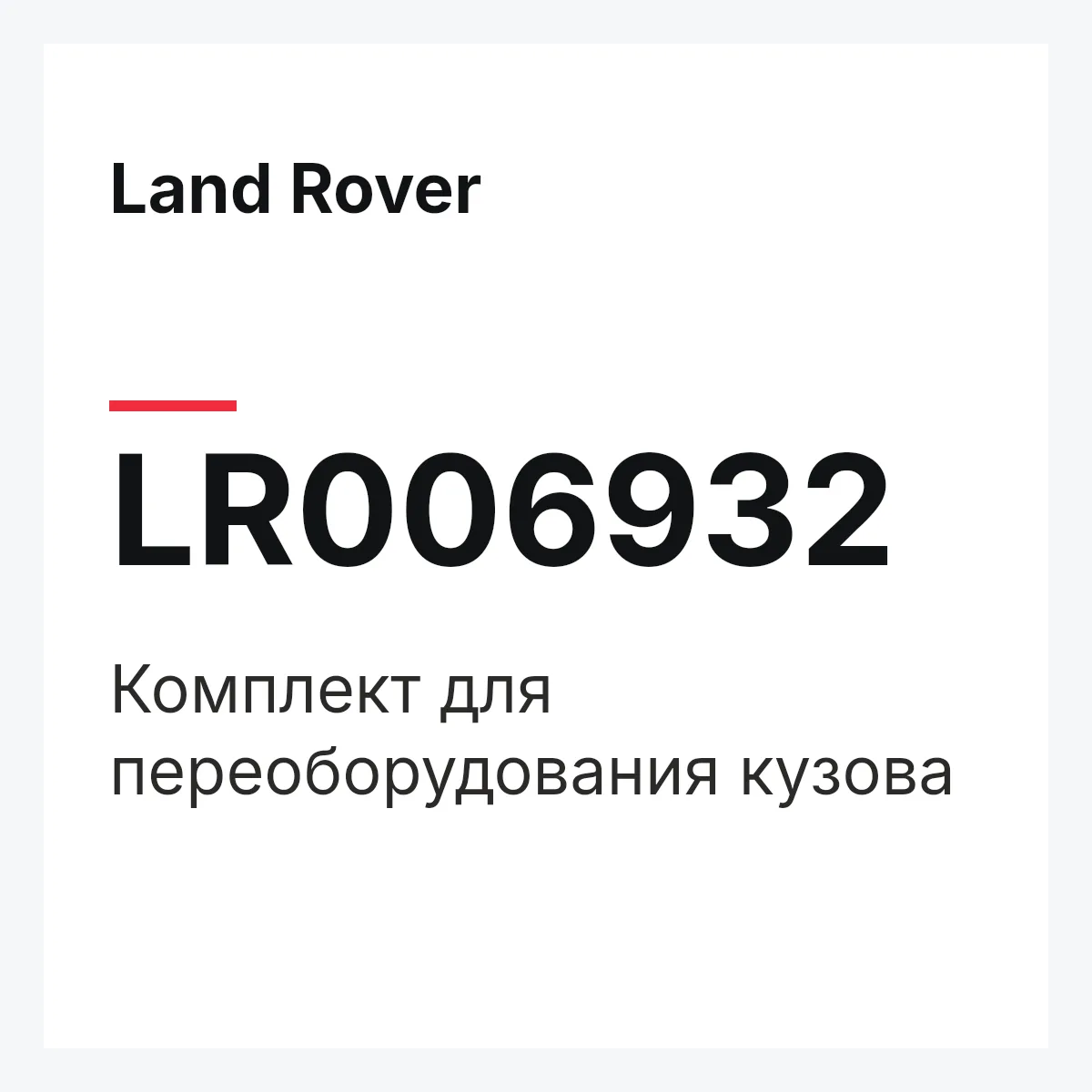 Land Rover LR006932 — Комплект для переоборудования кузова