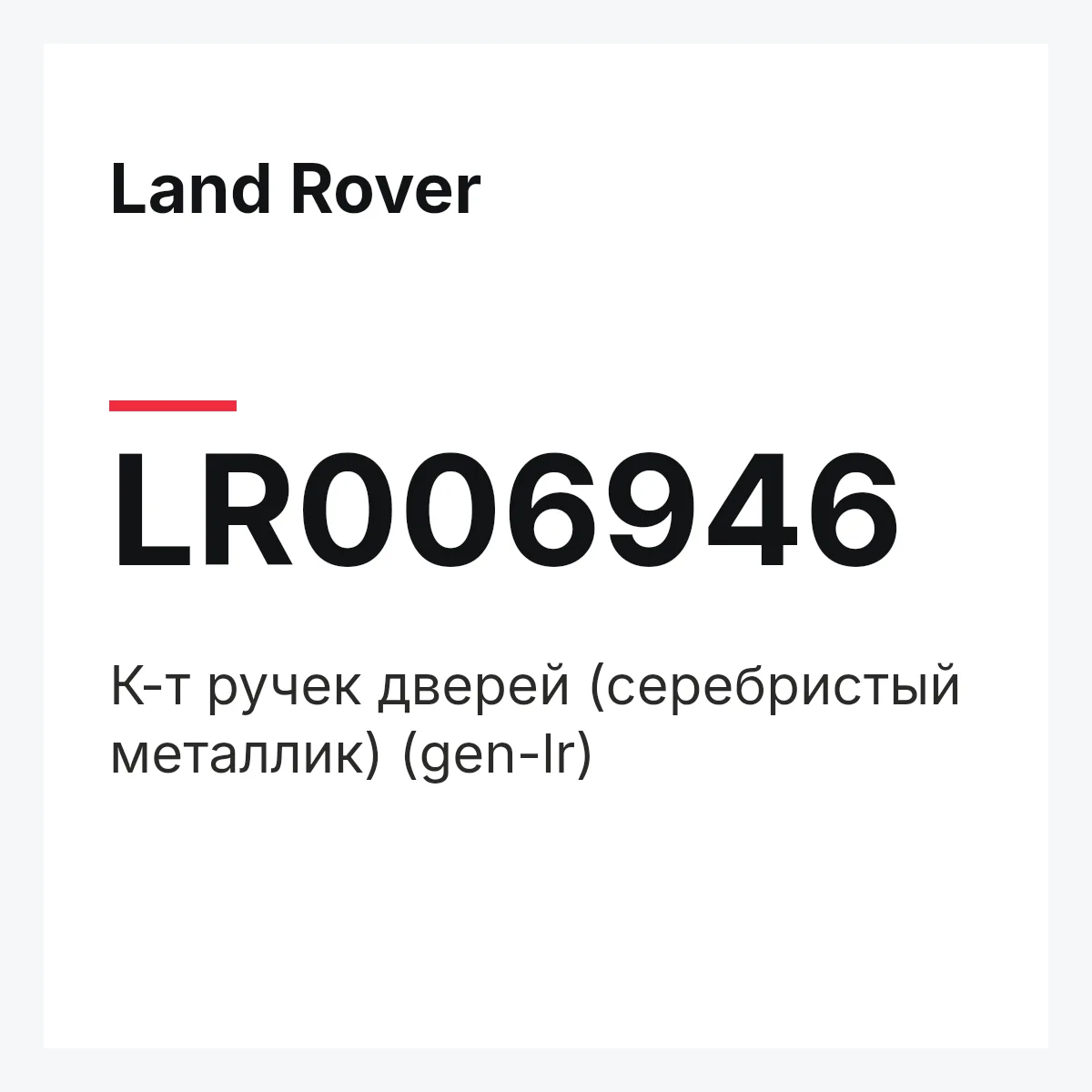 Land Rover LR006946 — К-т ручeк дверей (серебристый металлик) (gen-lr)