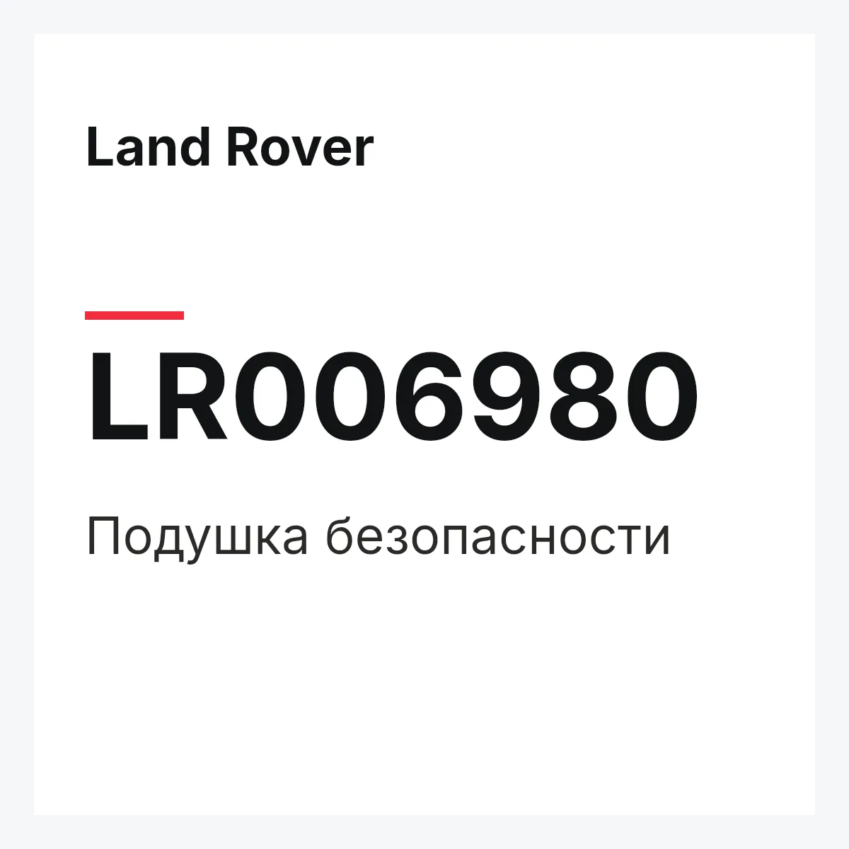 Land Rover LR006980 — Подушка безопасности