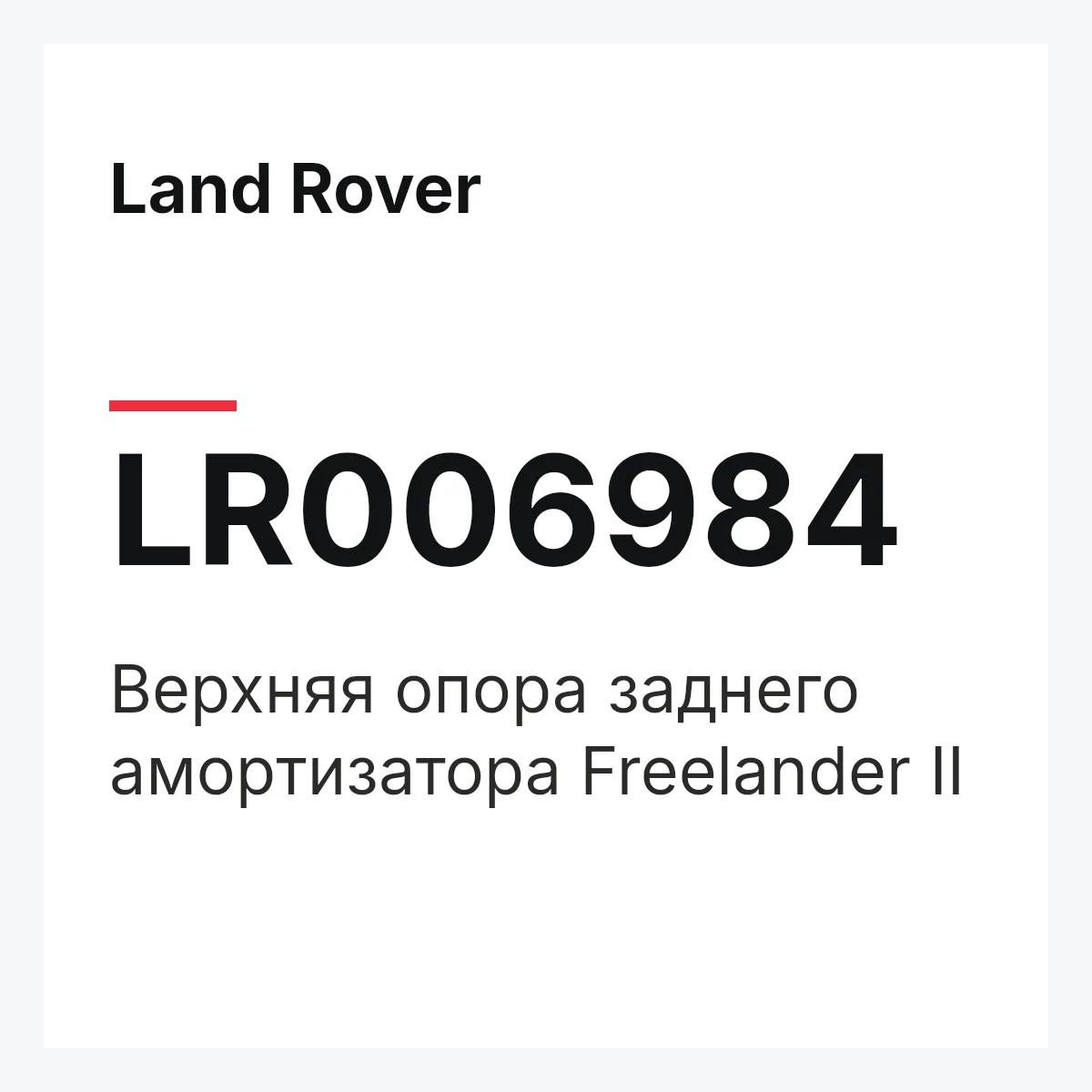 Land Rover LR006984 — Верхняя опора заднего амортизатора Freelander II