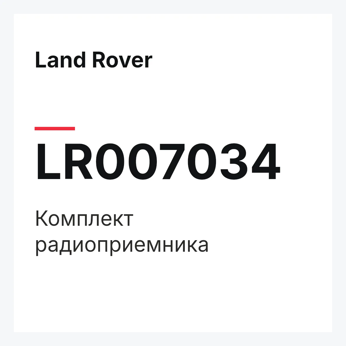 Land Rover LR007034 — Комплект радиоприемника