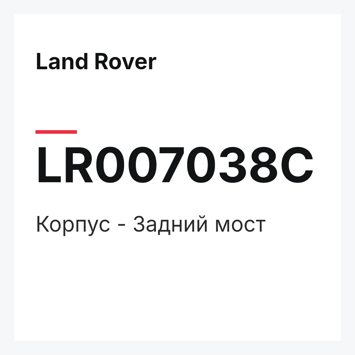 Land Rover LR007038C — Корпус - Задний мост