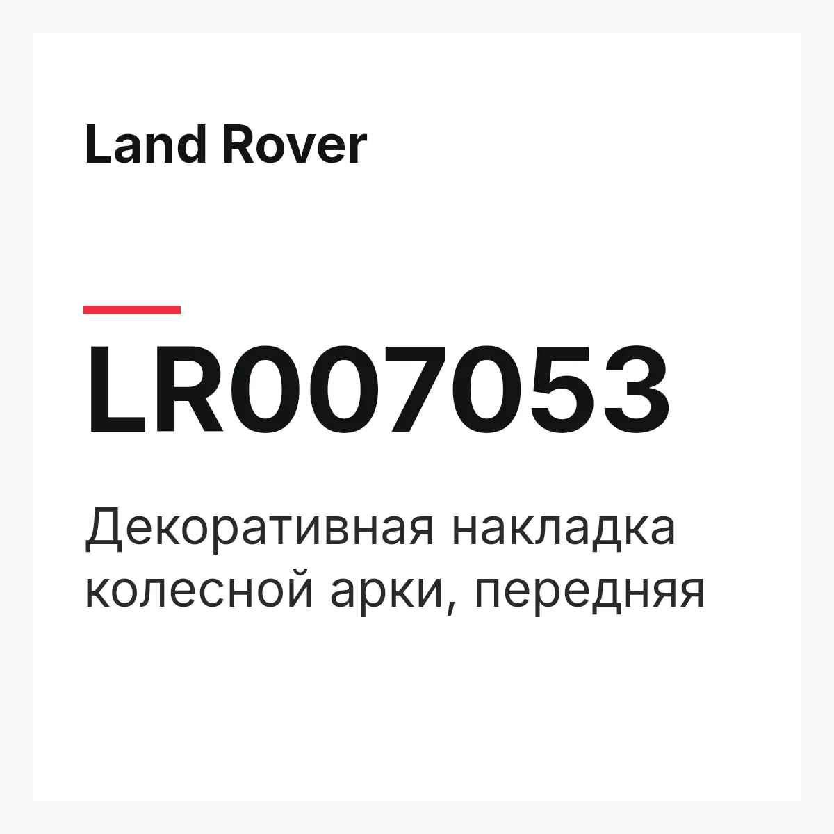 Land Rover LR007053 — Декоративная накладка колесной арки, передняя