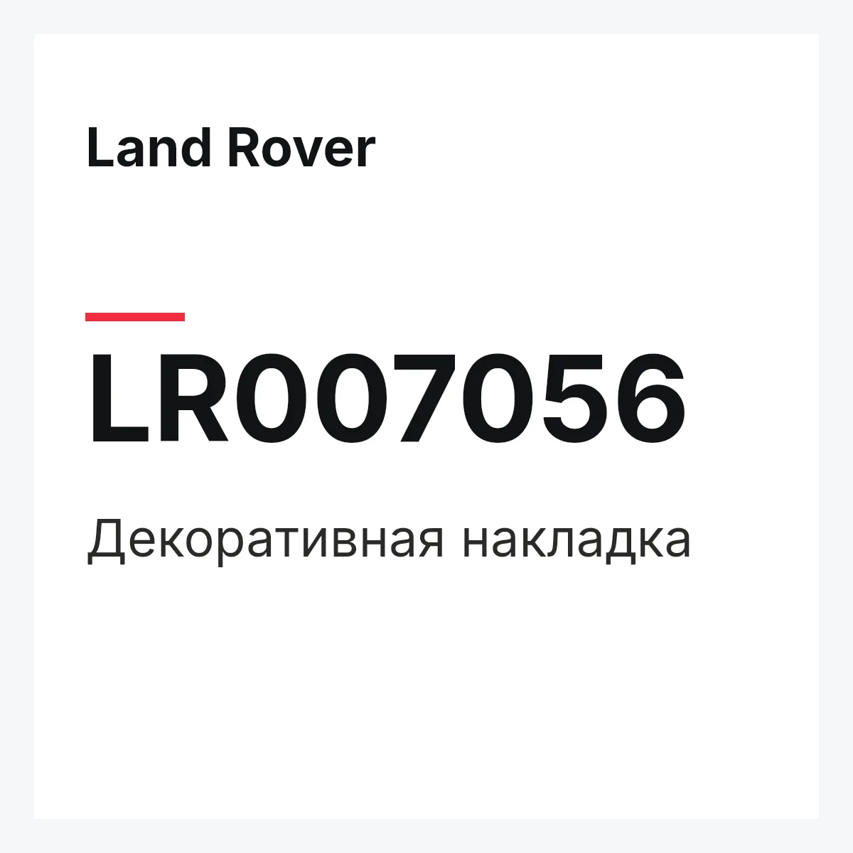Land Rover LR007056 — Декоративная накладка