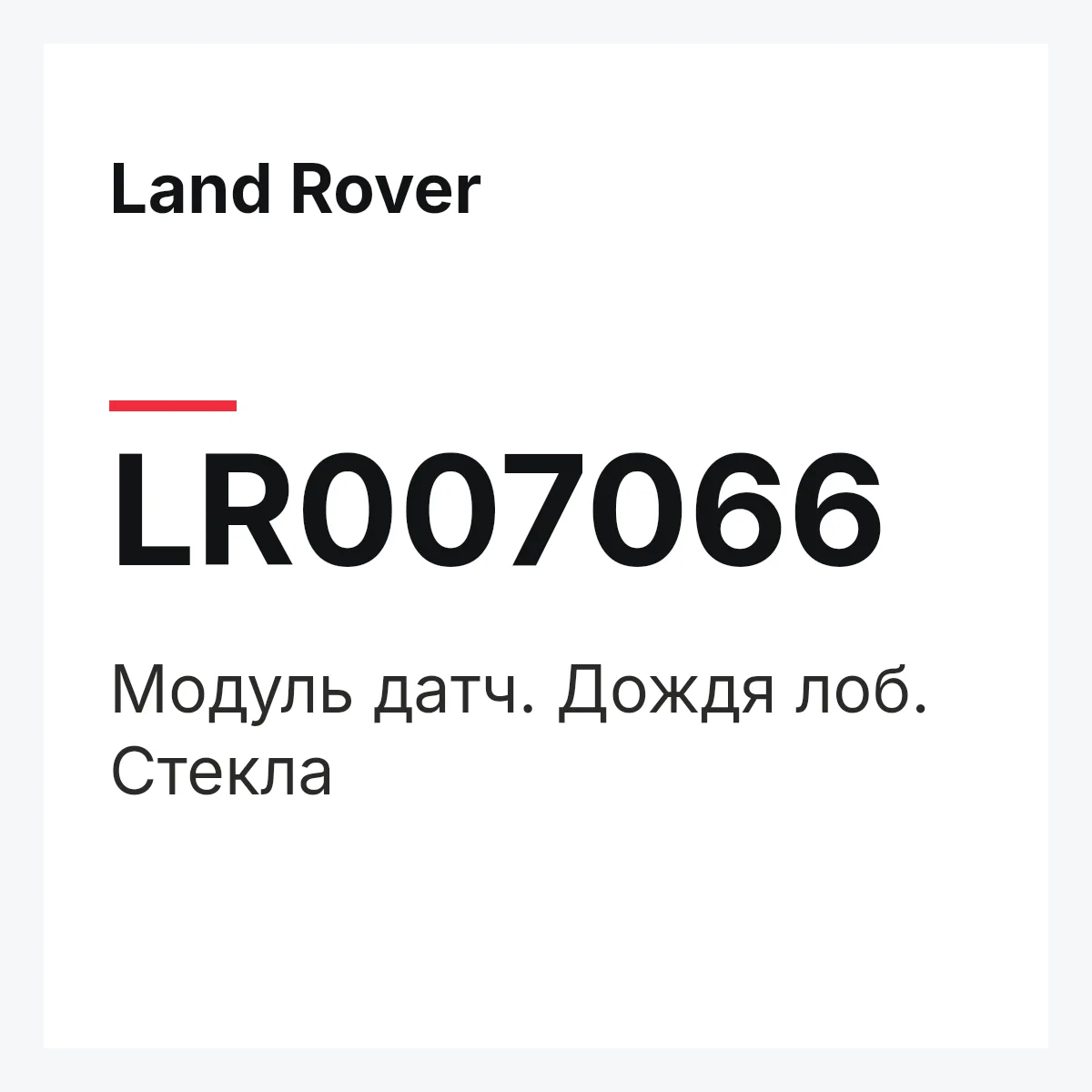 Land Rover LR007066 — Модуль датч. Дождя лоб. Стекла