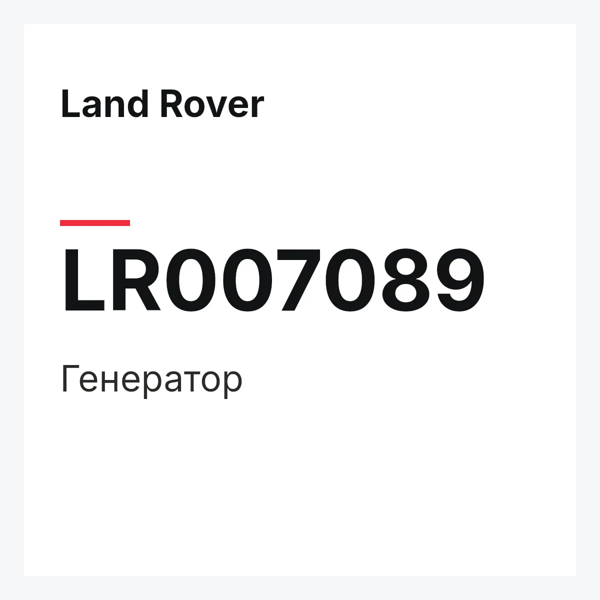 Land Rover LR007089 — Генератор