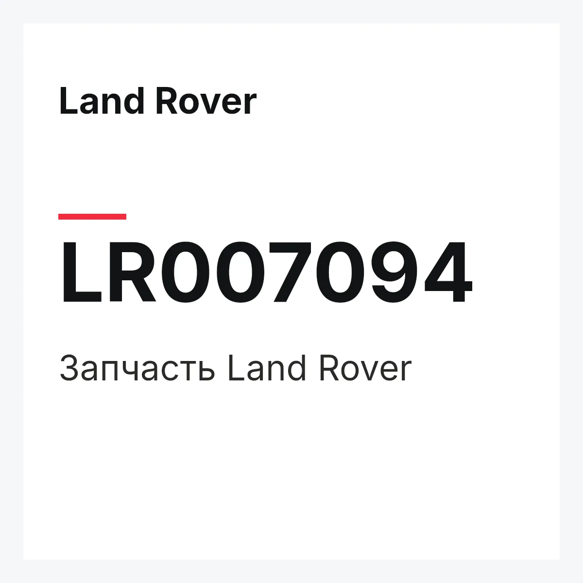 Land Rover LR007094 — Деталь