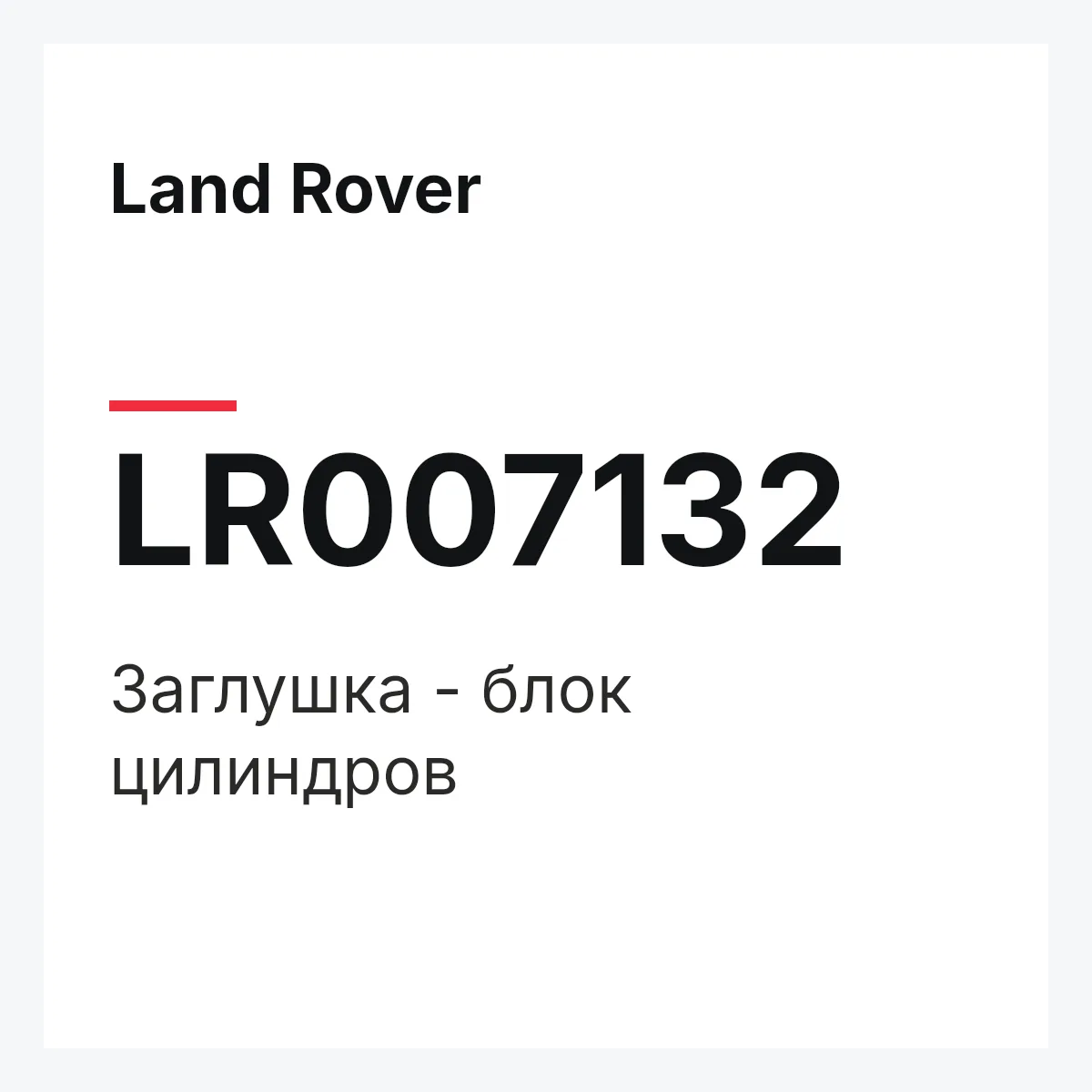 Land Rover LR007132 — Заглушка - блок цилиндров