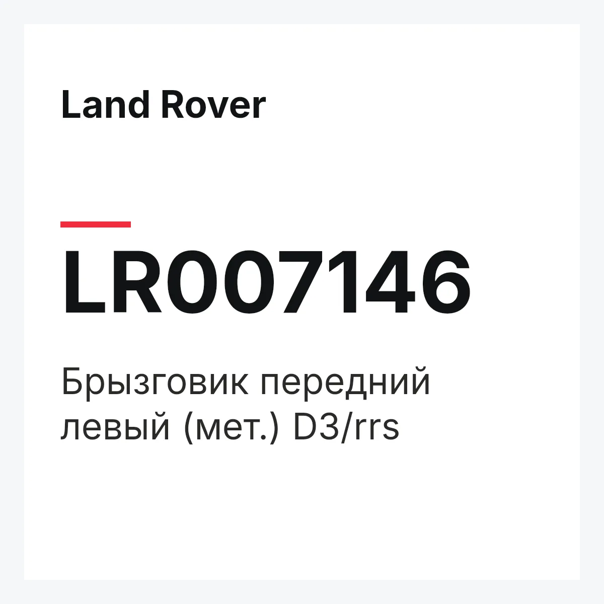 Land Rover LR007146 — Брызговик передний левый (мет.) D3/rrs