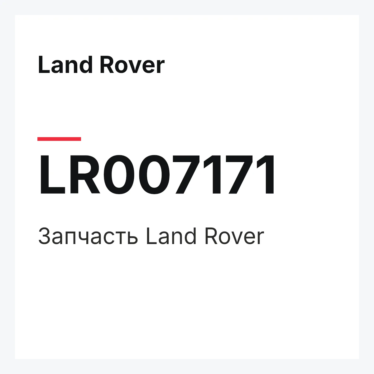 Land Rover LR007171 — Деталь