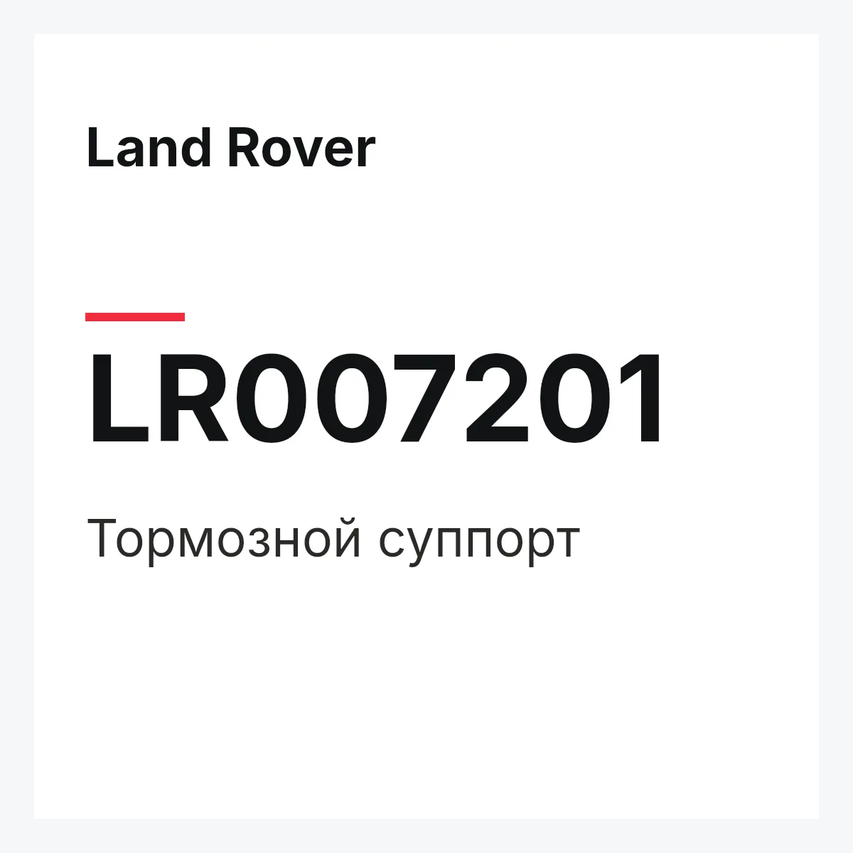 Land Rover LR007201 — Тормозной суппорт