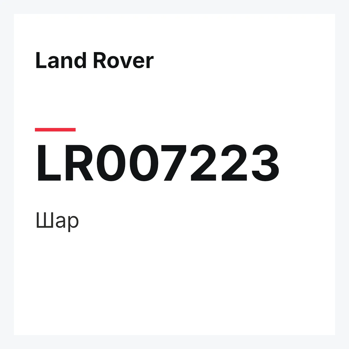 Land Rover LR007223 — Шар