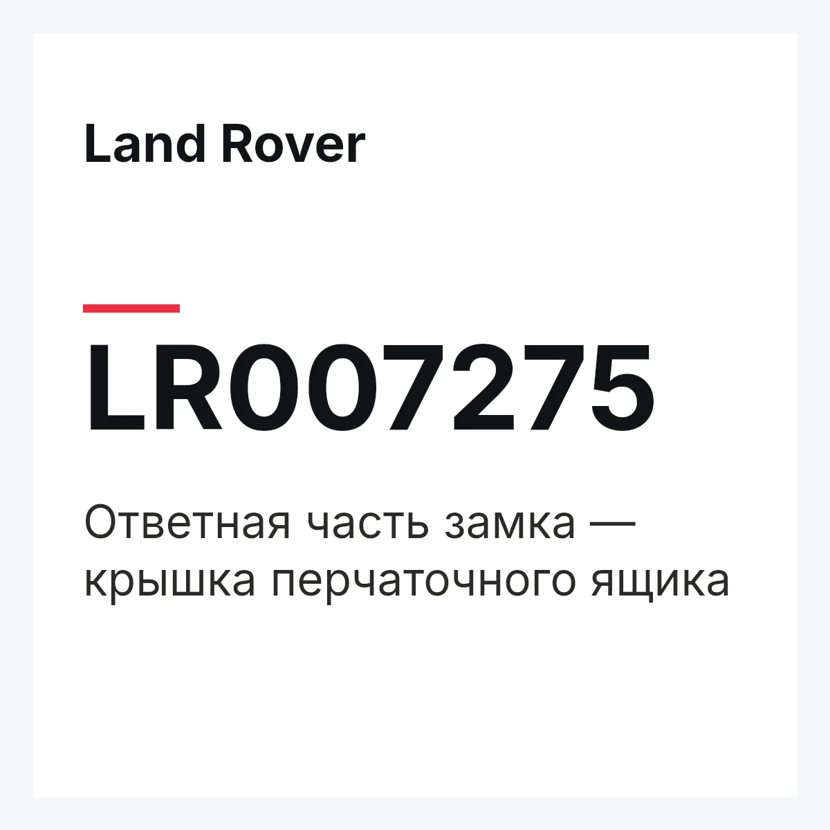 Land Rover LR007275 — Ответная часть замка — крышка перчаточного ящика