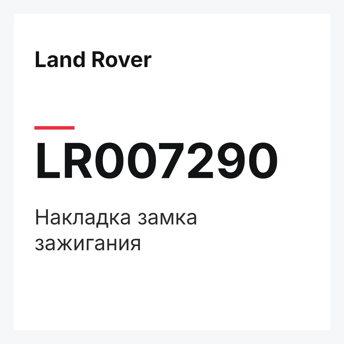 Land Rover LR007290 — Накладка замка зажигания