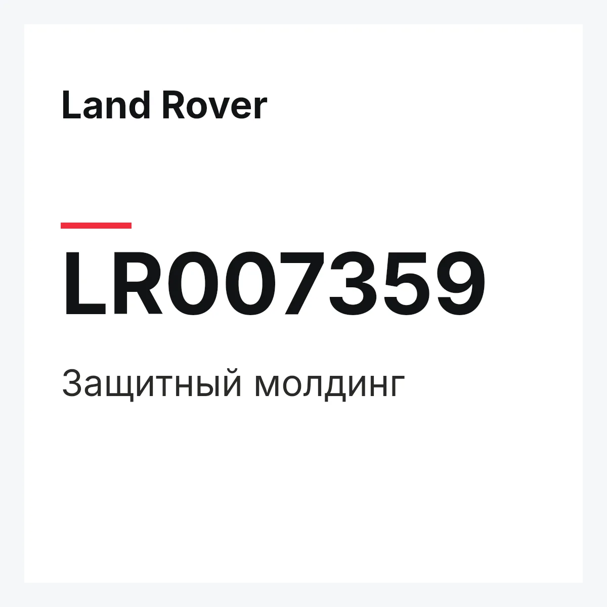 Land Rover LR007359 — Защитный молдинг