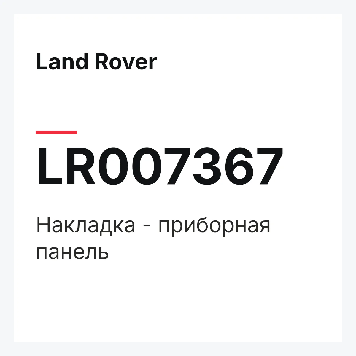 Land Rover LR007367 — Накладка - приборная панель
