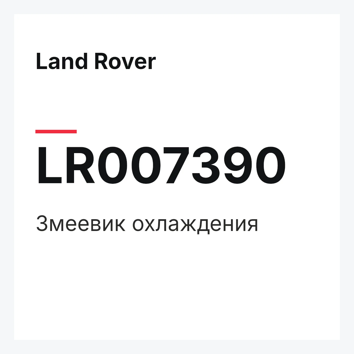 Land Rover LR007390 — Змеевик охлаждения