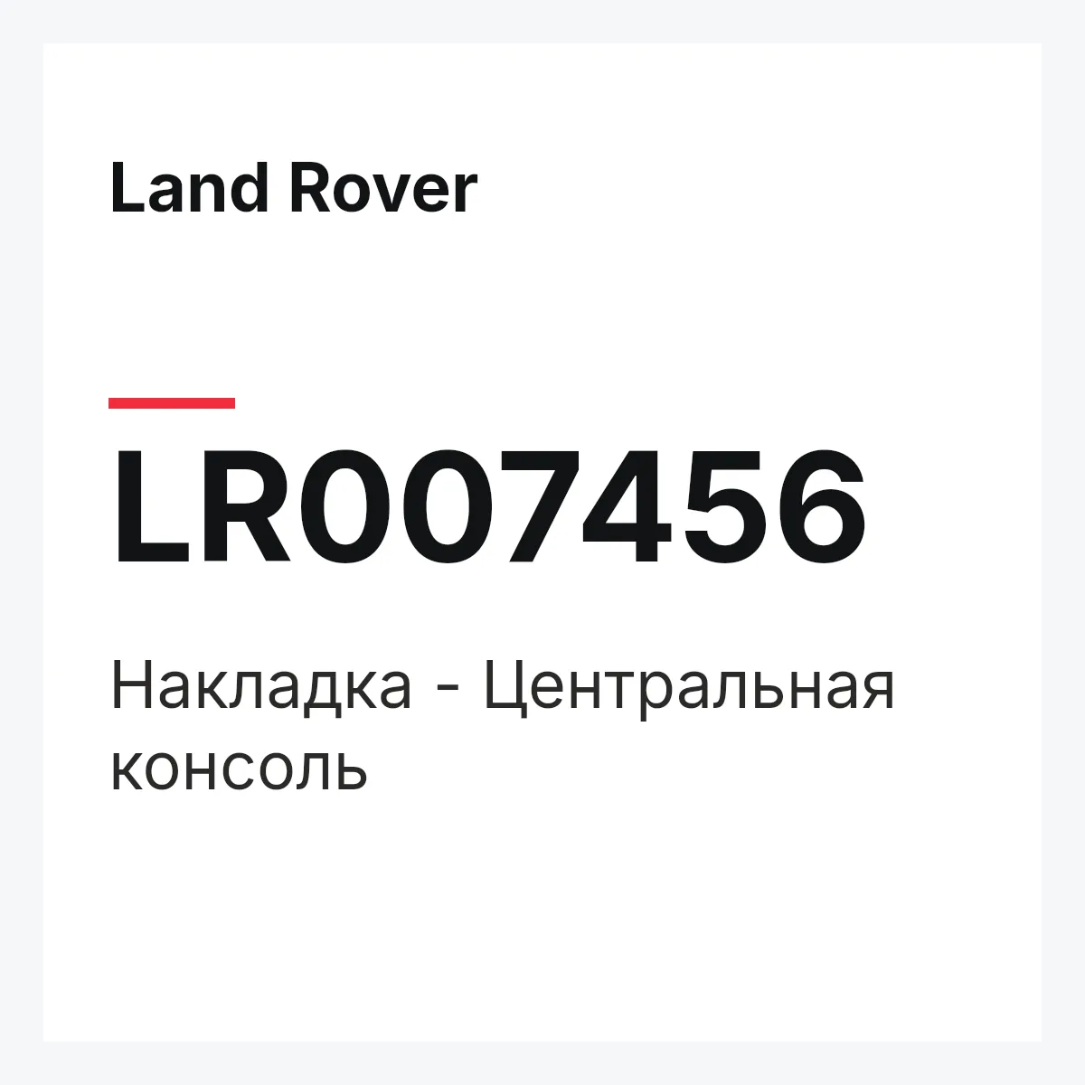 Land Rover LR007456 — Накладка - Центральная консоль