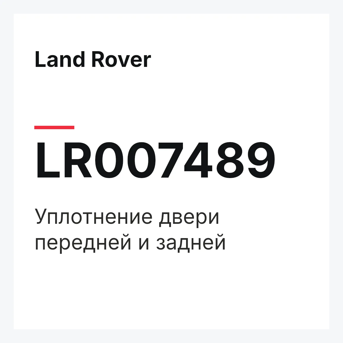Land Rover LR007489 — Уплотнение двери передней и задней