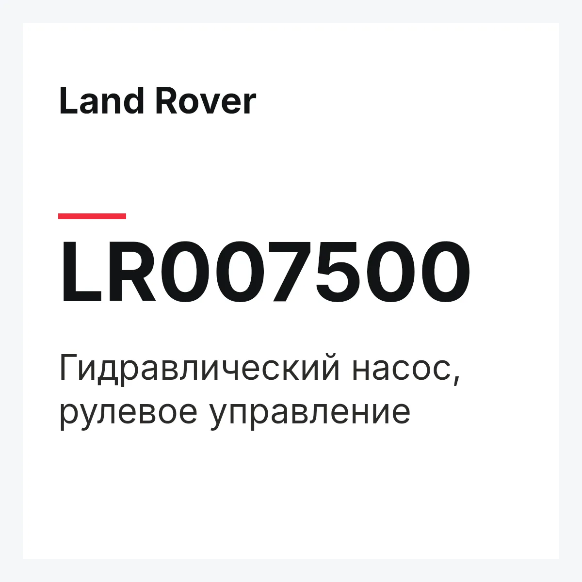 Land Rover LR007500 — Гидравлический насос, рулевое управление
