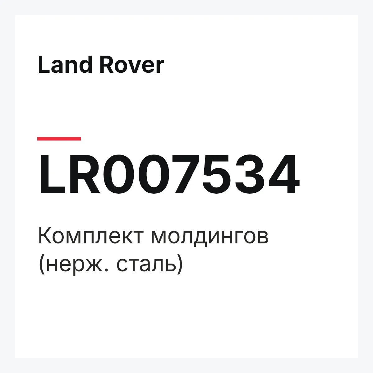 Land Rover LR007534 — Комплект молдингов (нерж. сталь)