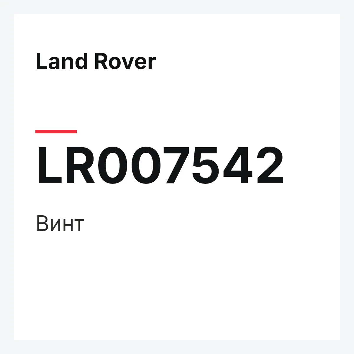 Land Rover LR007542 — SCHRAUBE,SCHRAUBE