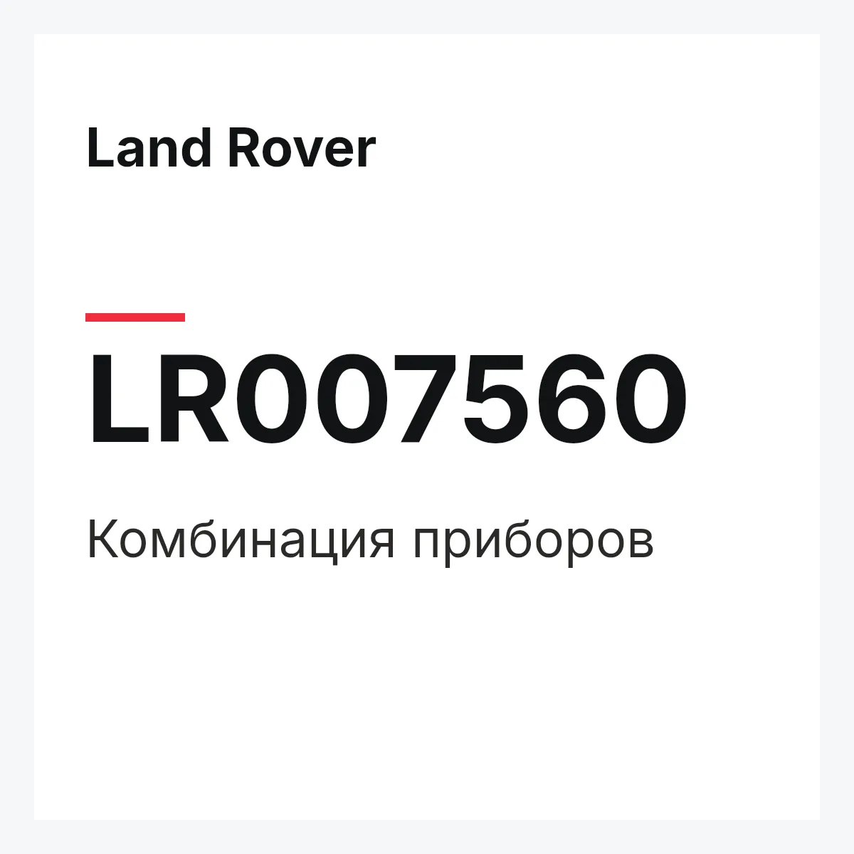 Land Rover LR007560 — KOMBIINSTRUMENT,KOMBIINSTRUMENT
