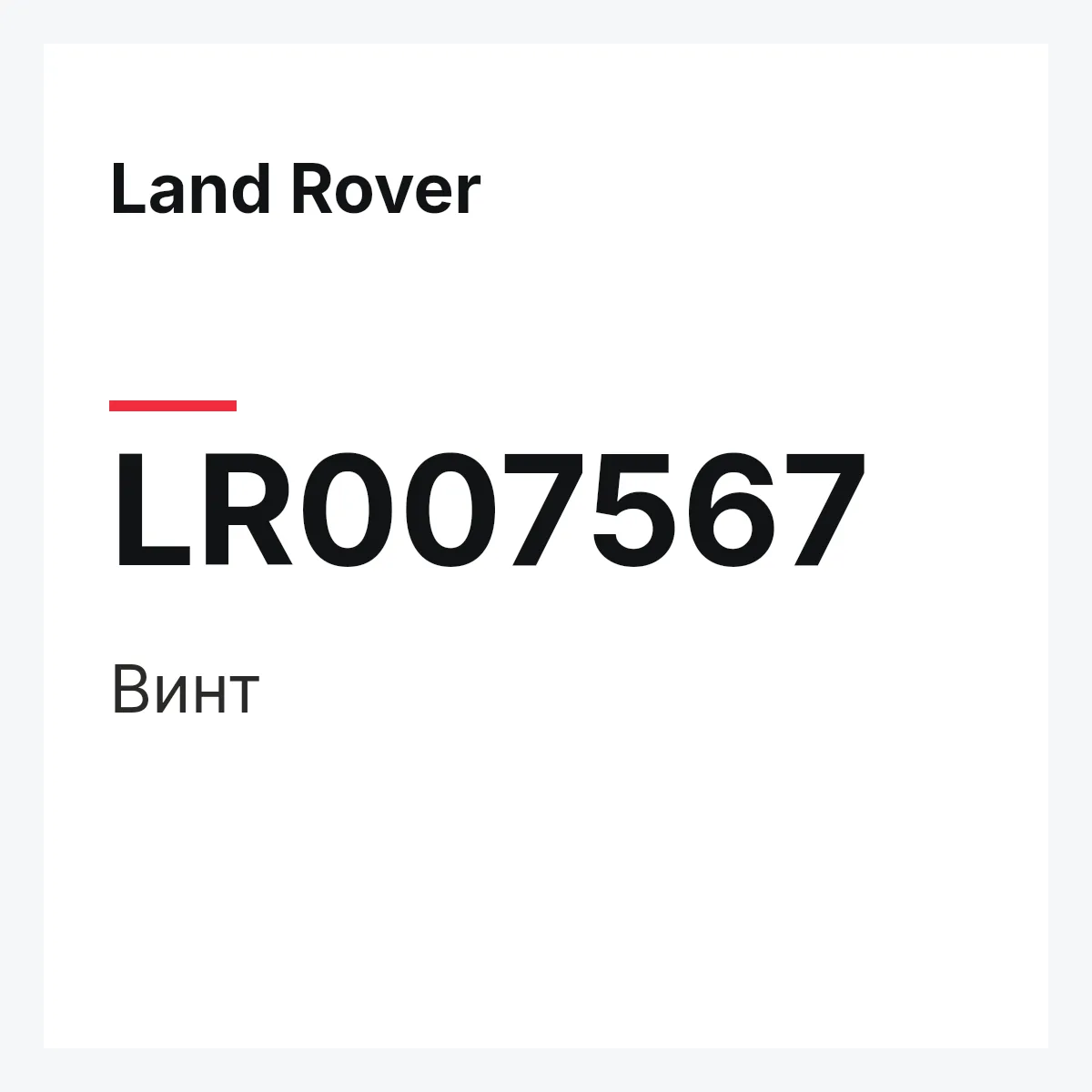 Land Rover LR007567 — SCHRAUBE,SCHRAUBE