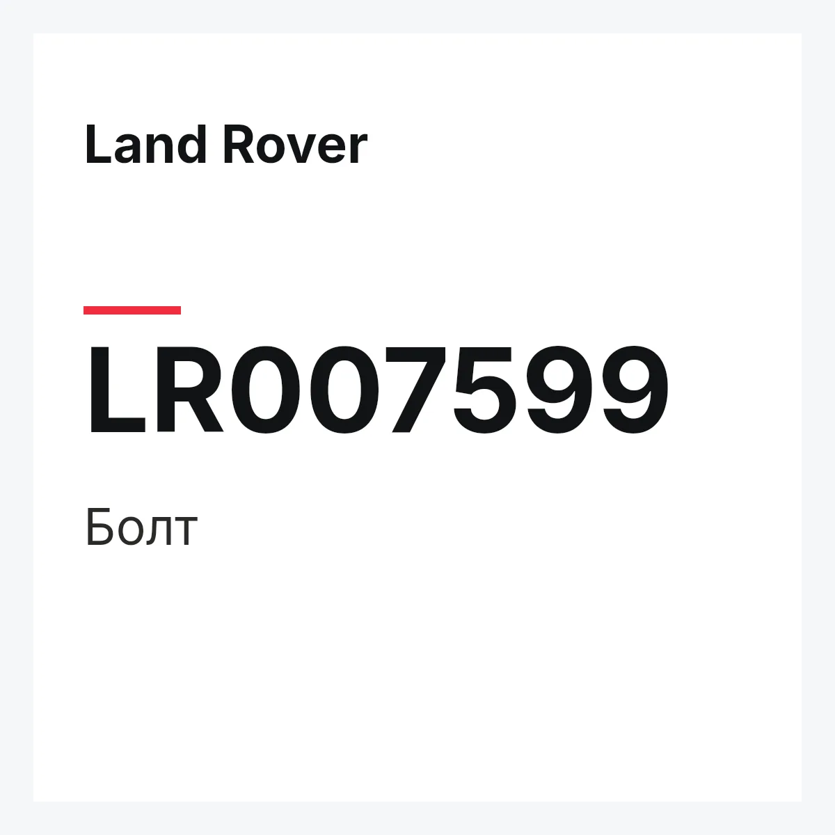 Land Rover LR007599 — Болт