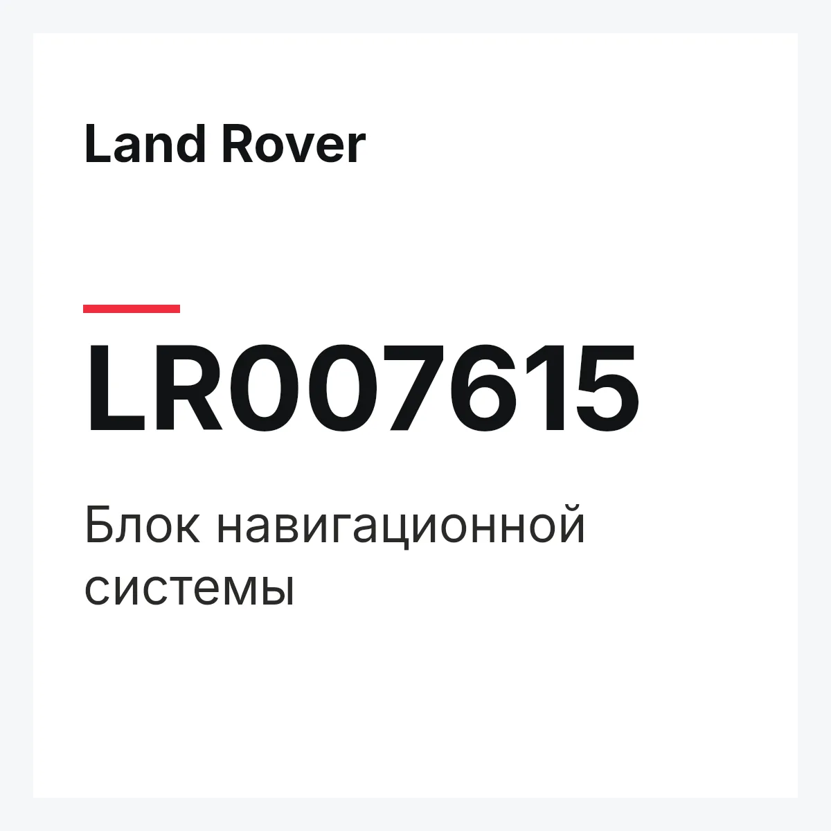 Land Rover LR007615 — Блок навигационной системы