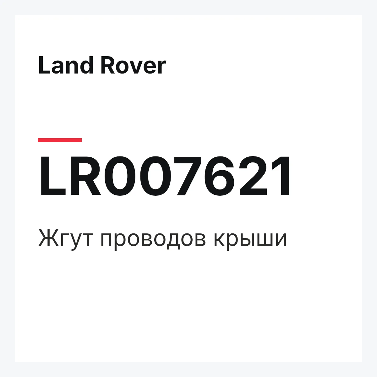 Land Rover LR007621 — KABELSTRANG - DACH,KABELSTRANG - DACH