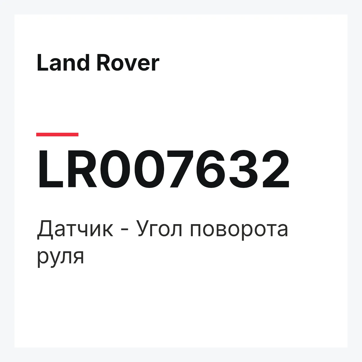 Land Rover LR007632 — Датчик - Угол поворота руля
