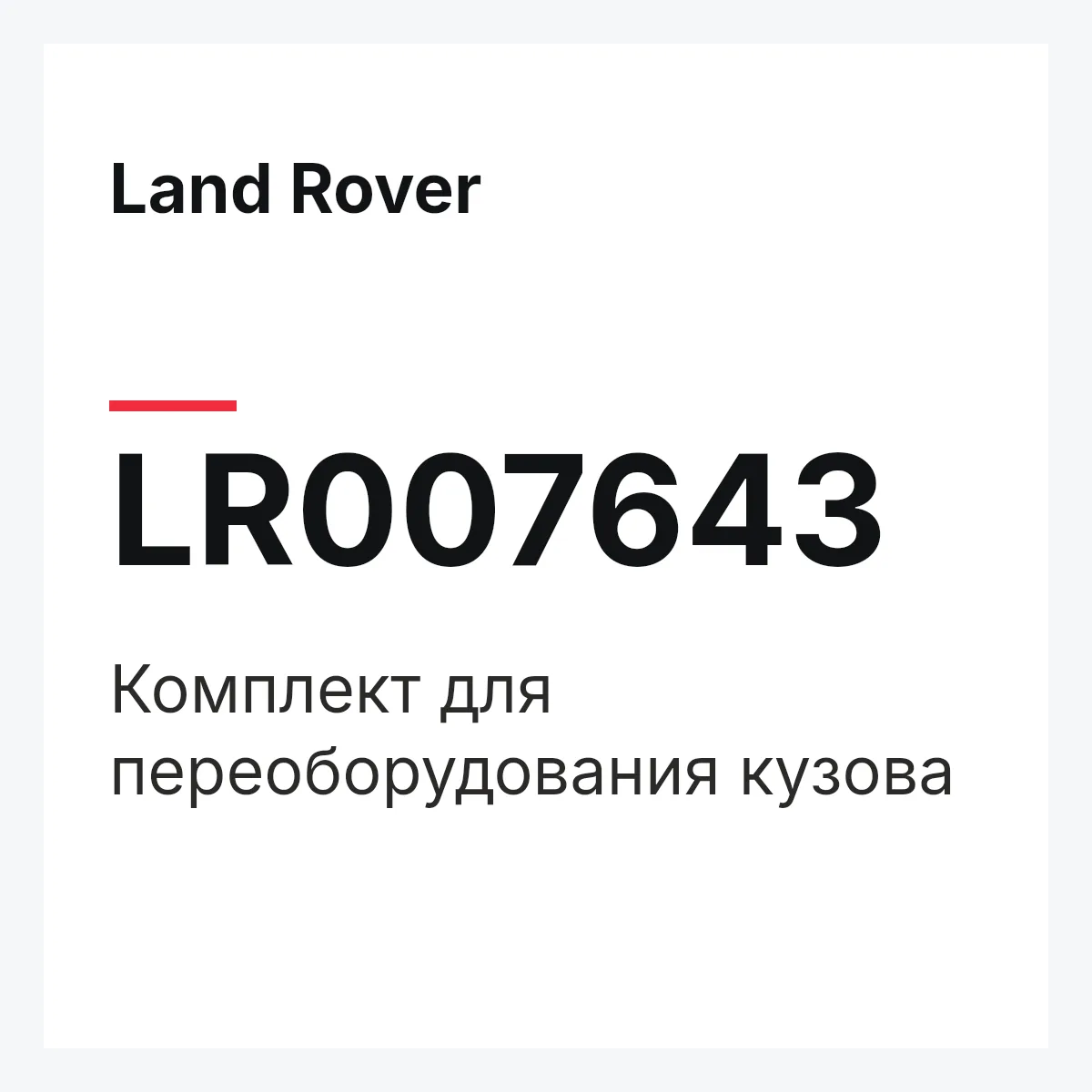Land Rover LR007643 — Комплект для переоборудования кузова