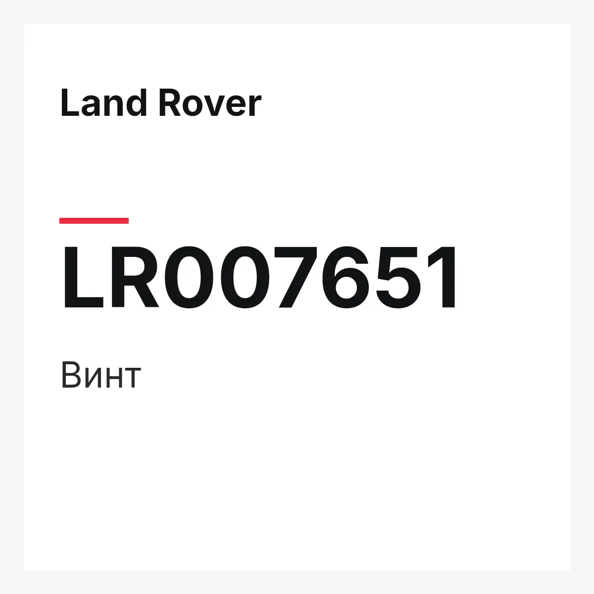 Land Rover LR007651 — Винт