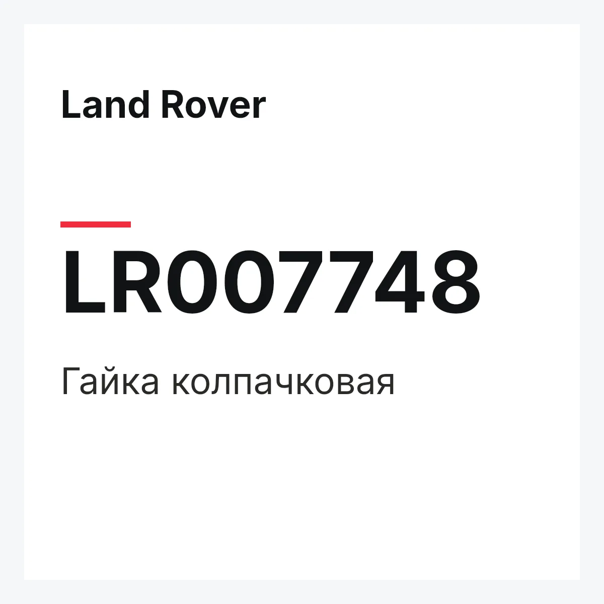 Land Rover LR007748 — Гайка колпачковая